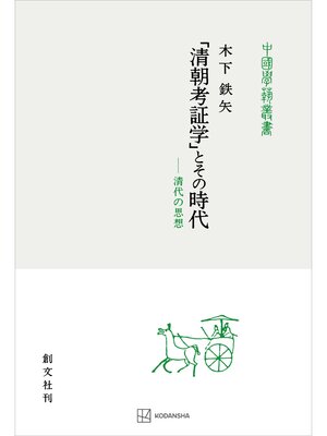 cover image of 「清朝考証学」とその時代（中国学芸叢書）　清代の思想